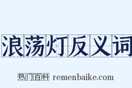 浪荡灯反义词是什么意思的图片